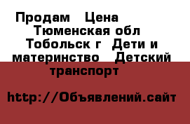 Продам › Цена ­ 1 500 - Тюменская обл., Тобольск г. Дети и материнство » Детский транспорт   